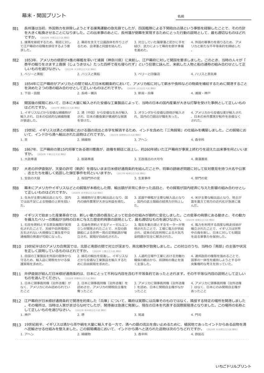 【過去問一問一答】中学社会歴史でよく出る問題(幕末・開国)高校入試・受験、定期テスト対策