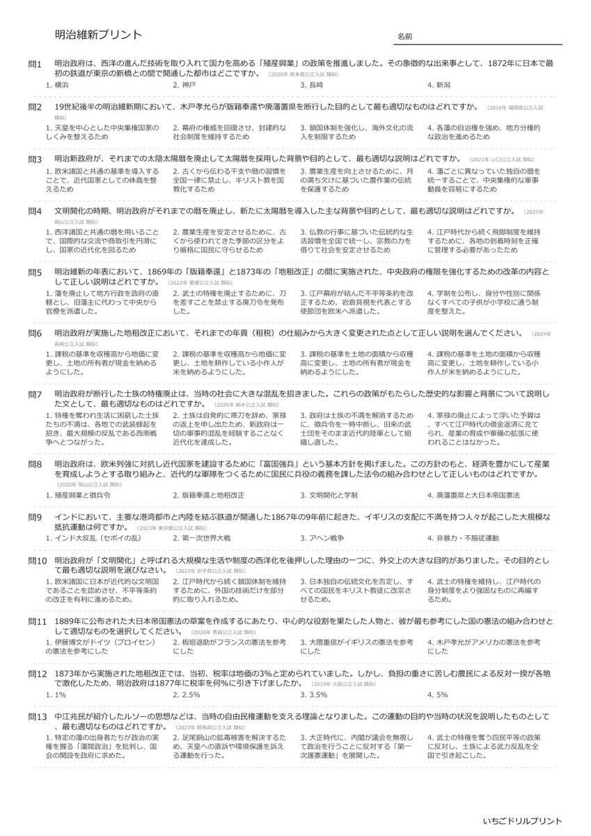 【過去問一問一答】中学社会歴史でよく出る問題(明治維新)高校入試・受験、定期テスト対策