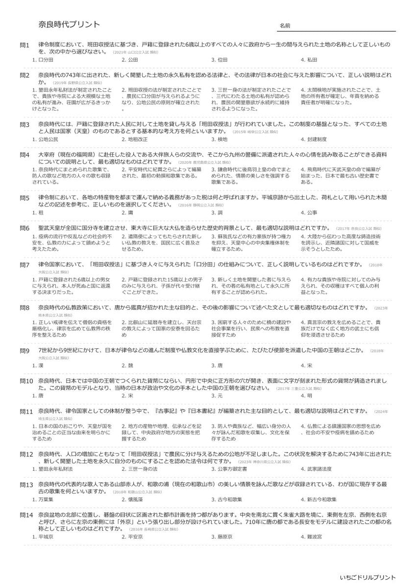 【過去問一問一答】中学社会歴史でよく出る問題(奈良時代)高校入試・受験、定期テスト対策