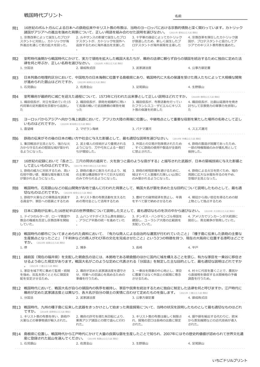 【過去問一問一答】中学社会歴史でよく出る問題(戦国時代)高校入試・受験、定期テスト対策