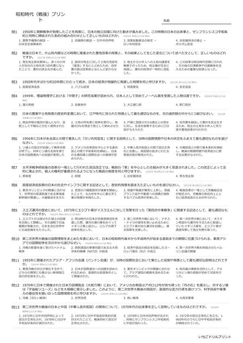 【過去問一問一答】中学社会歴史でよく出る問題(昭和時代(戦後))高校入試・受験、定期テスト対策