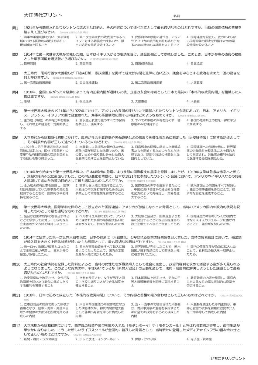 【過去問一問一答】中学社会歴史でよく出る問題(大正時代)高校入試・受験、定期テスト対策