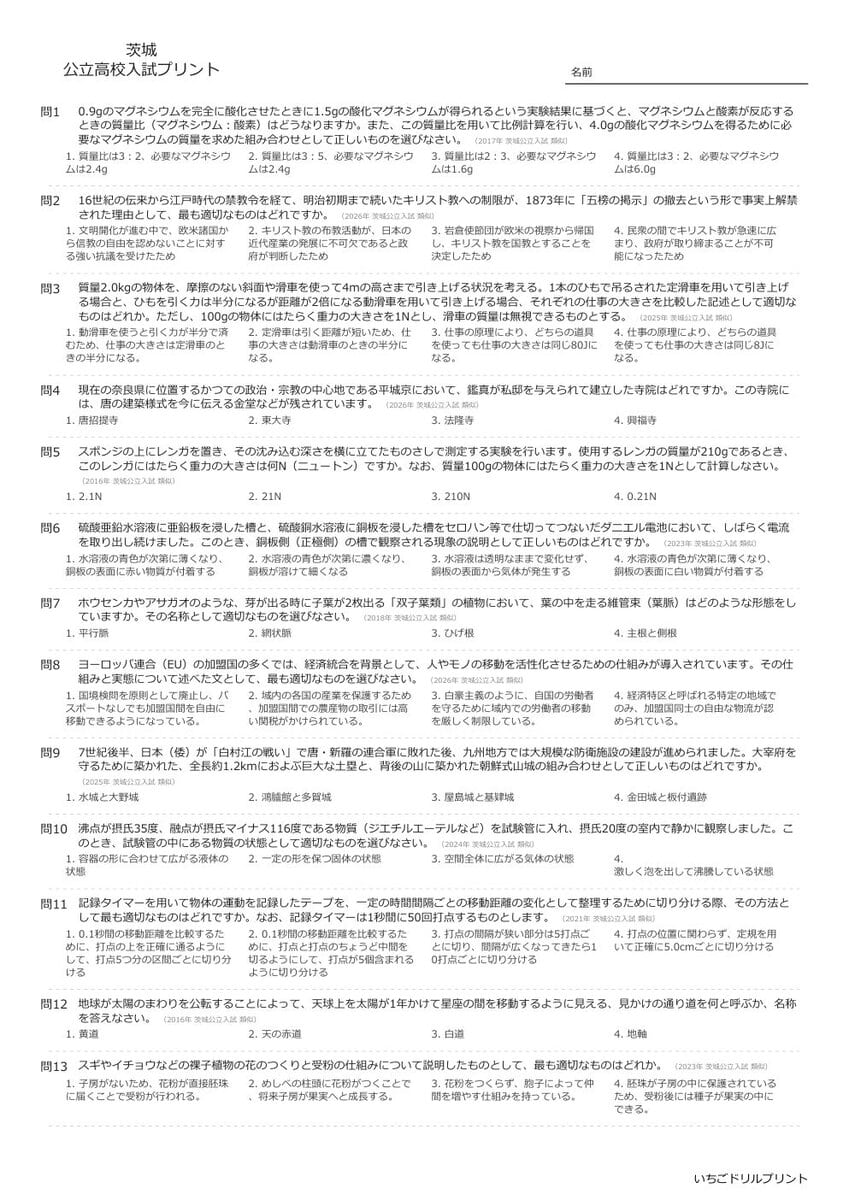 【2026最新】茨城の公立高校入試理科の傾向と対策と無料過去問|頻出単元を徹底分析