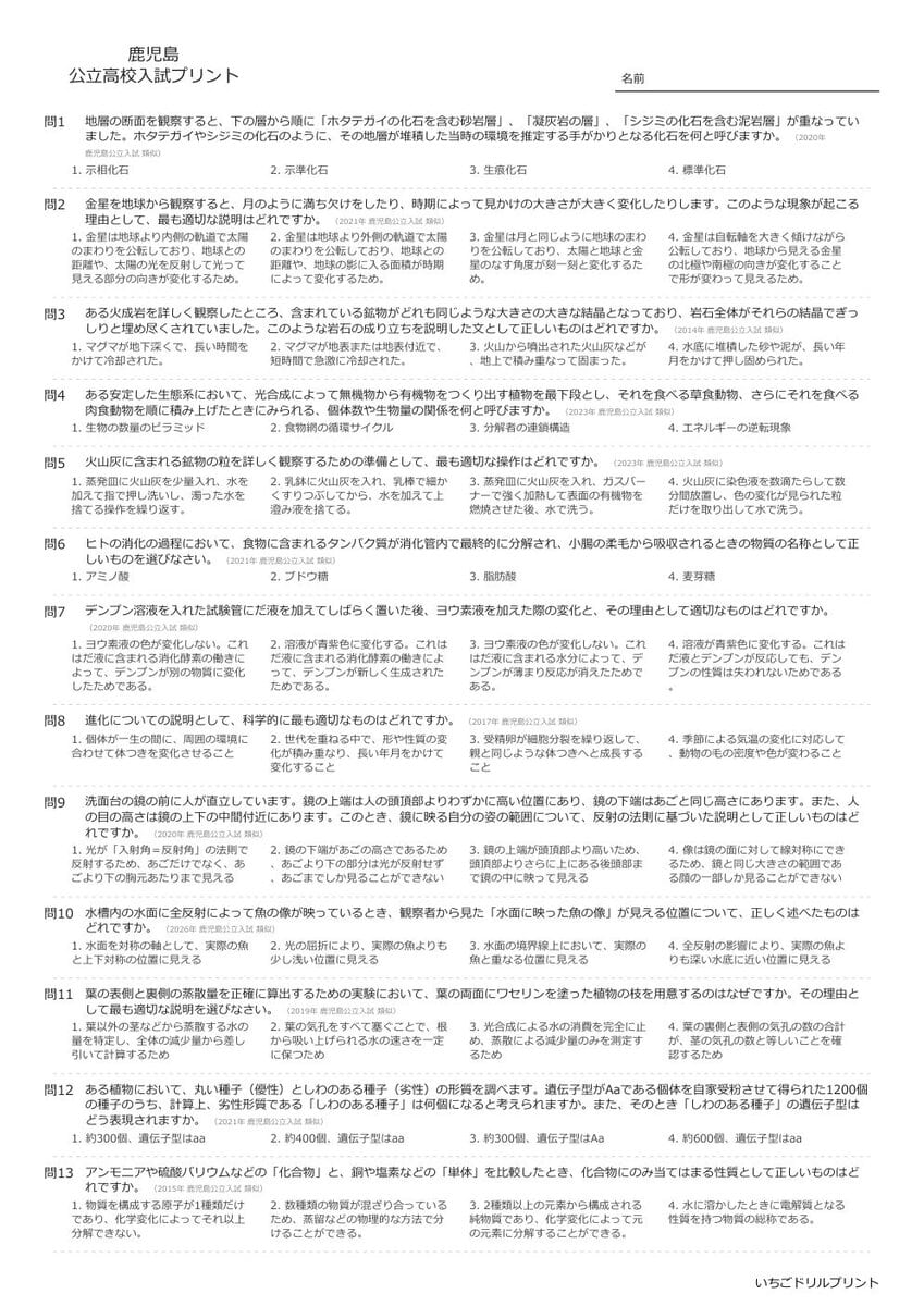 【2026最新】鹿児島の公立高校入試理科の傾向と対策と無料過去問|頻出単元を徹底分析