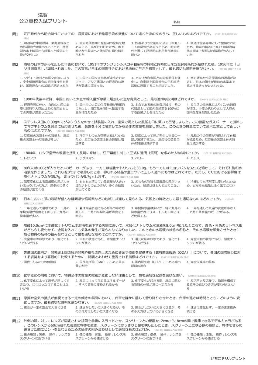 【2026最新】滋賀の公立高校入試社会の傾向と対策と無料過去問|頻出単元を徹底分析