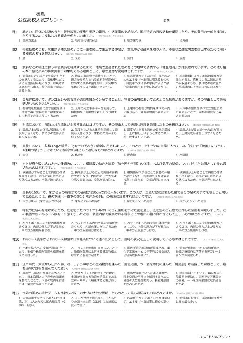 【2026最新】徳島の公立高校入試社会の傾向と対策と無料過去問|頻出単元を徹底分析