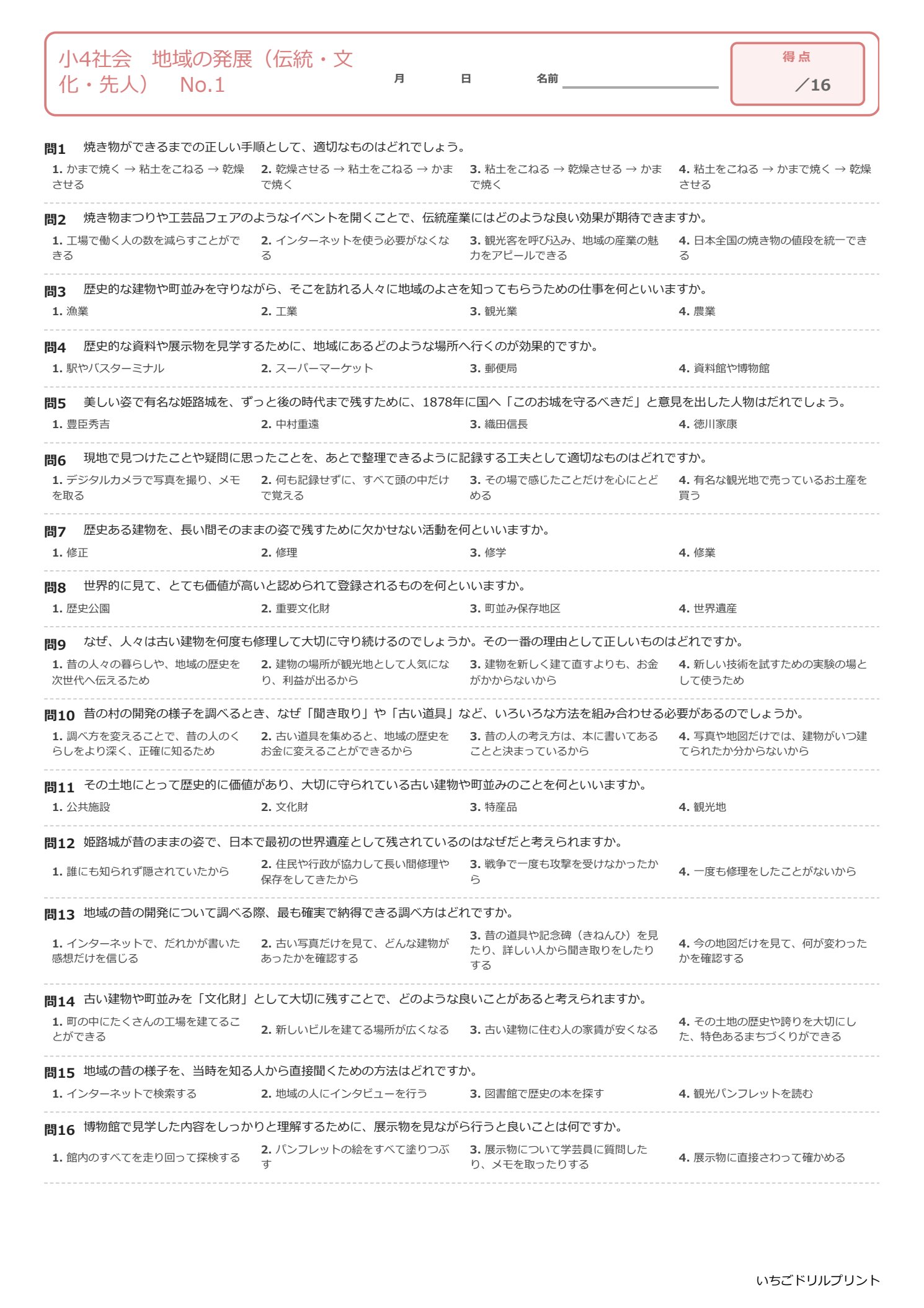 小4社会選択式プリント