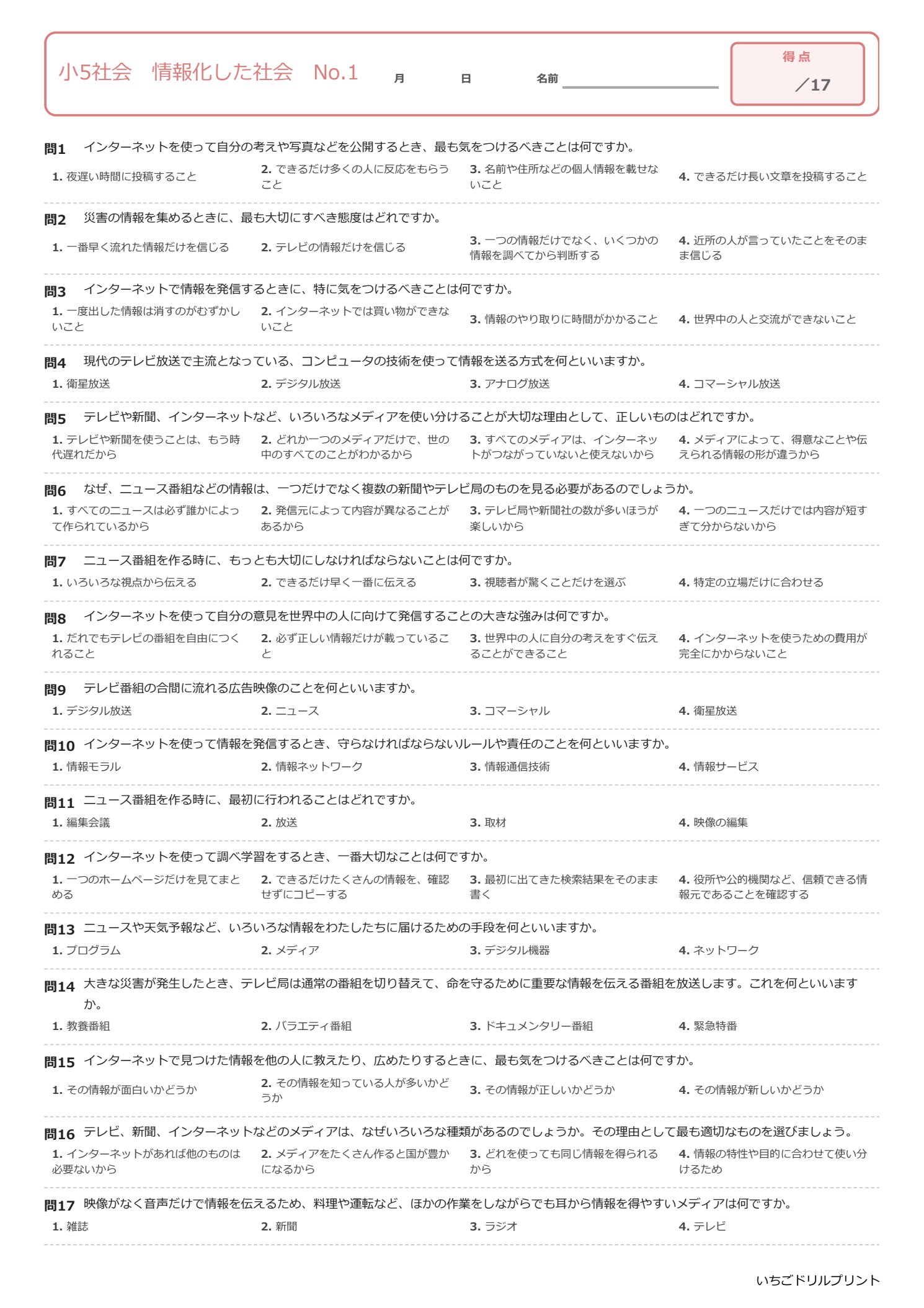 小5社会選択式プリント