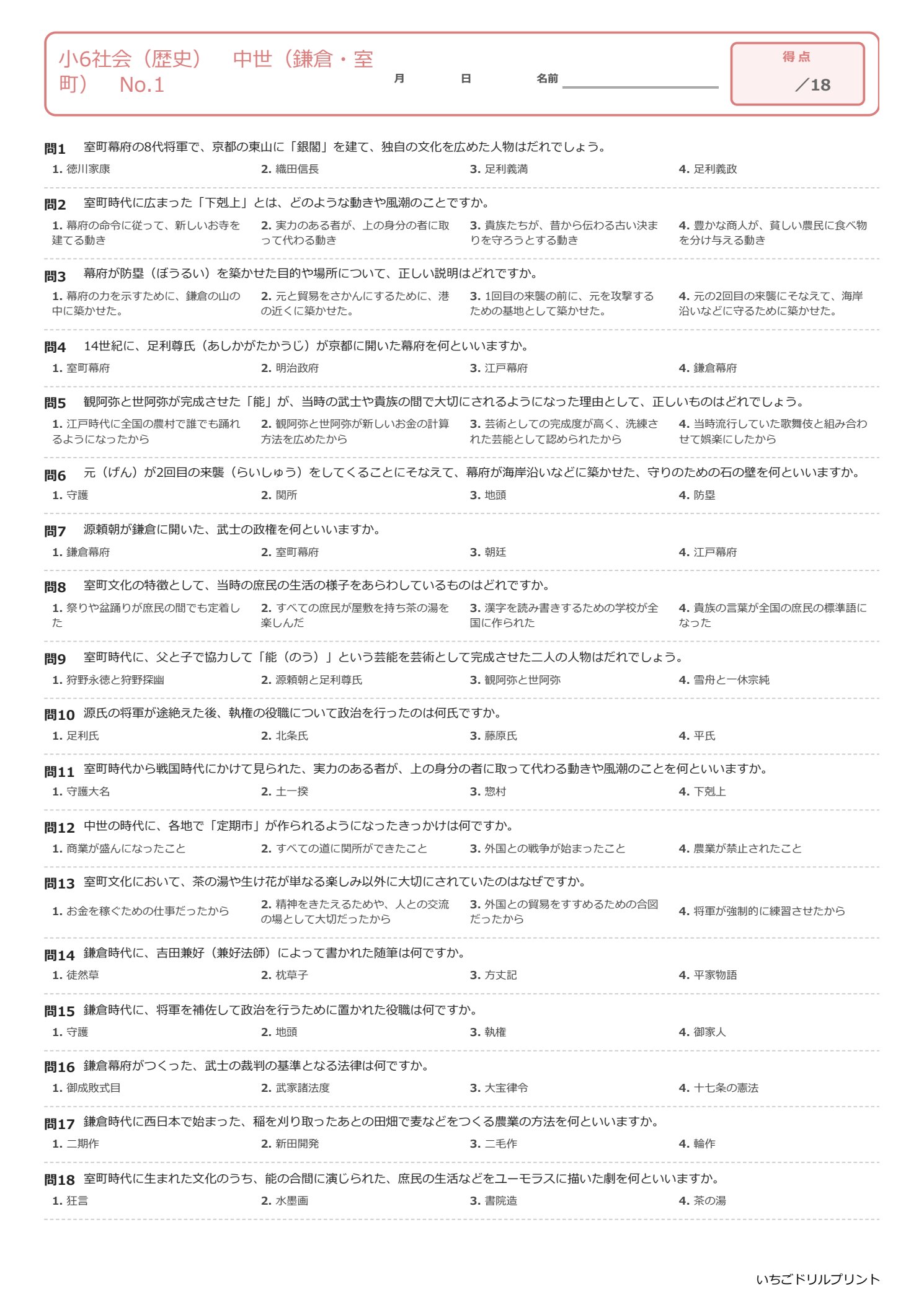 小6社会（歴史）選択式プリント