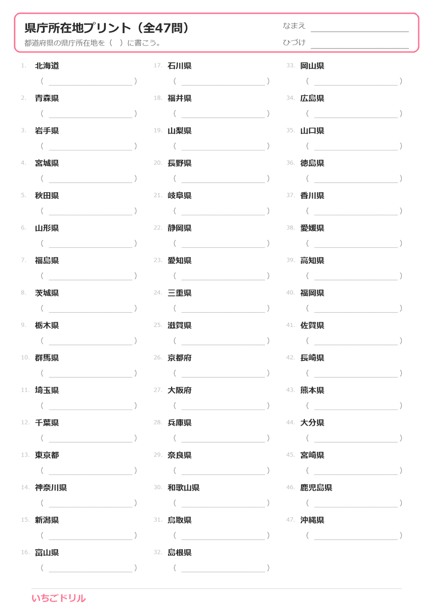 県庁所在地 穴埋めプリント（全47問・答え付き）