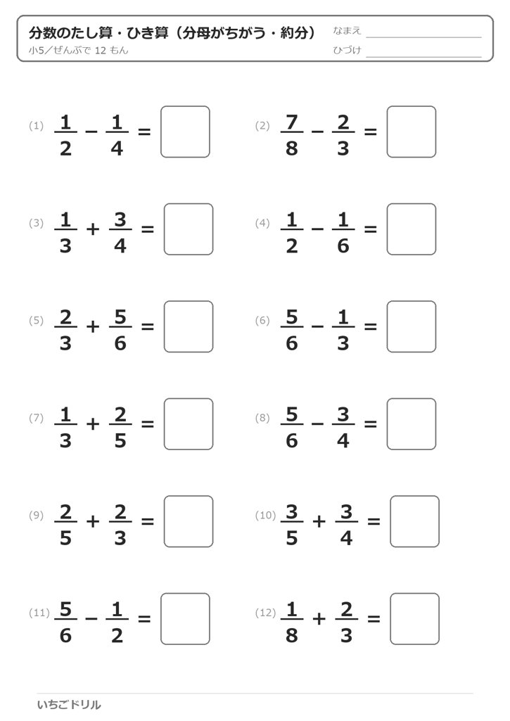分母がちがう分数のたし算・ひき算プリント