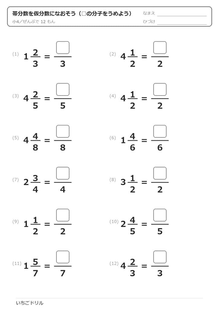 帯分数を仮分数になおすプリント