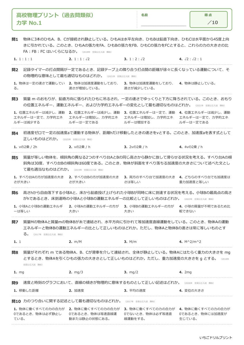 物理基礎 一問一答プリント