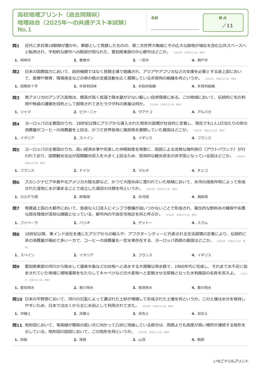 地理総合 一問一答プリント