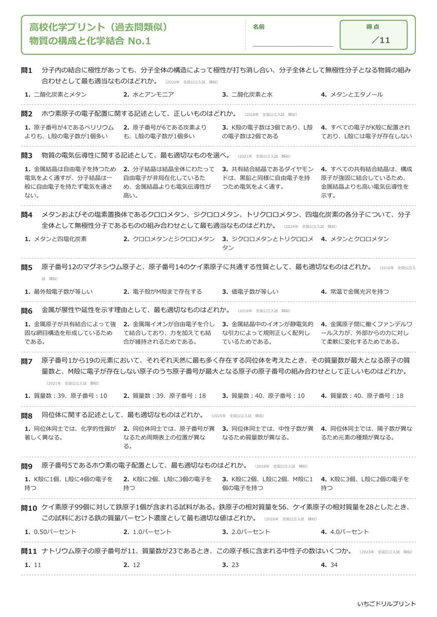 化学基礎 一問一答プリント