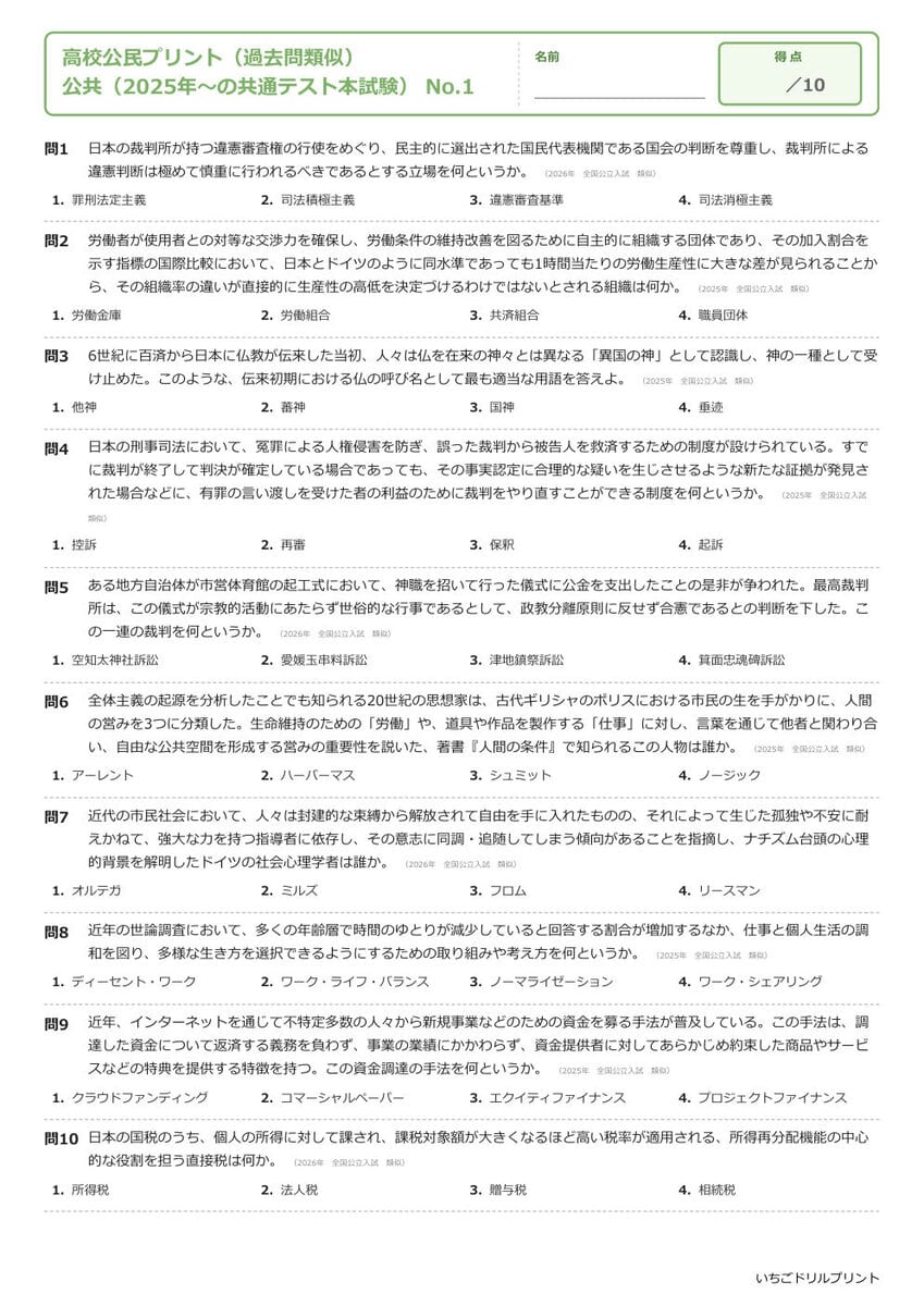 公共 一問一答プリント