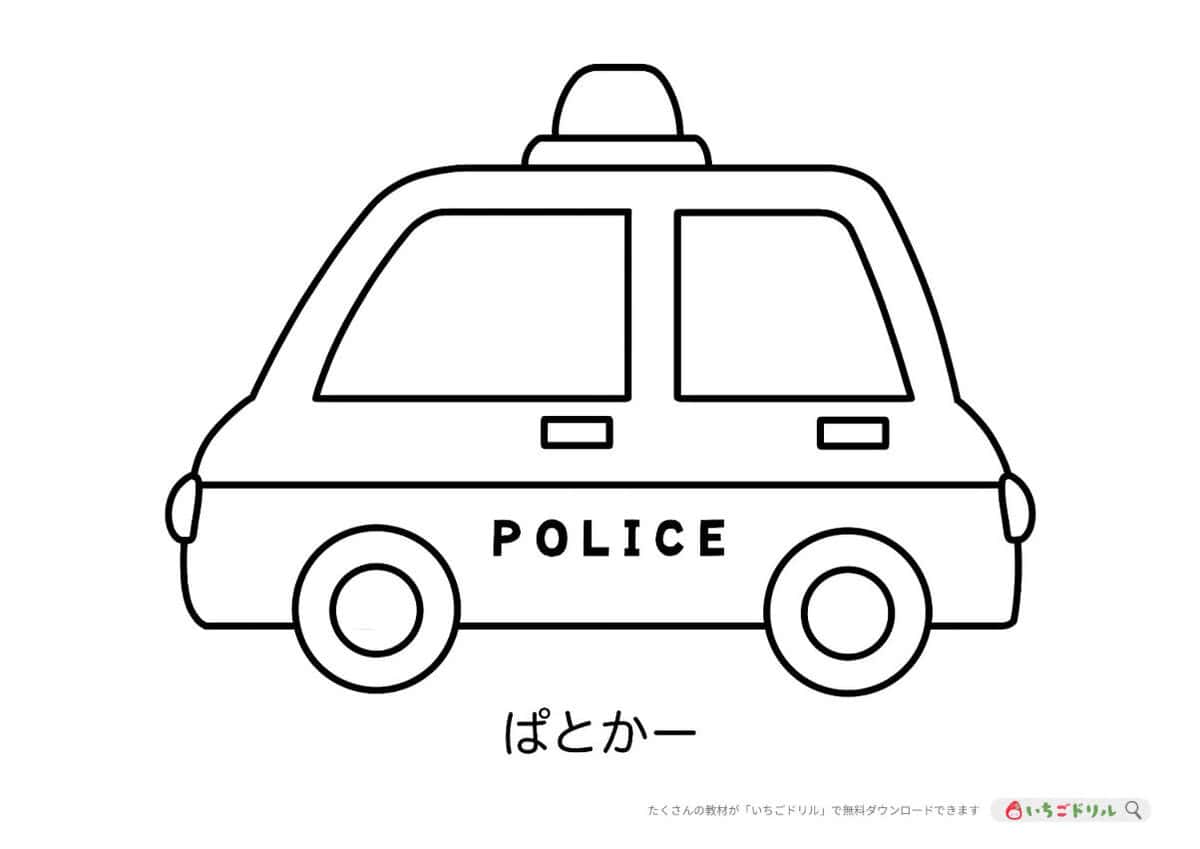 パトカーのぬりえイラスト