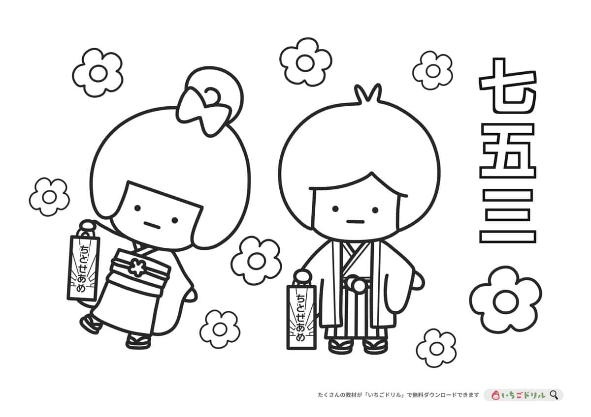 七五三のぬりえイラスト
