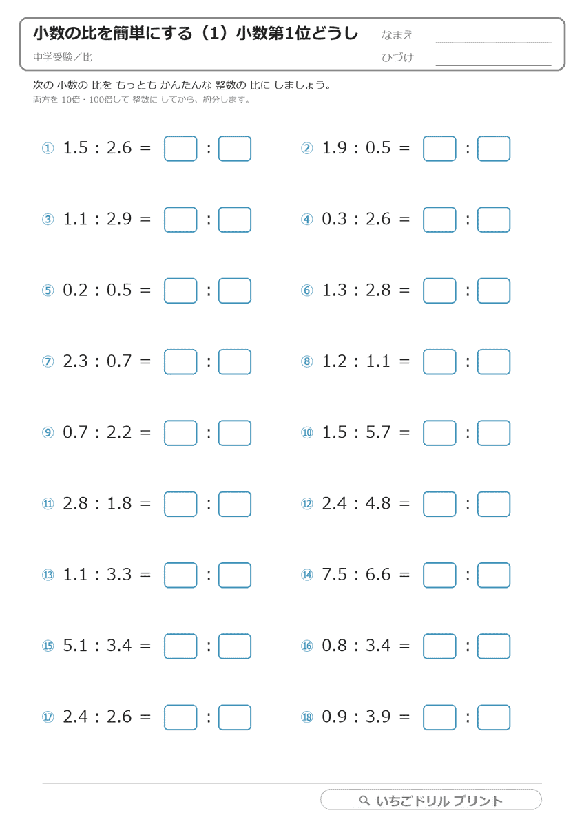 小数の比を簡単にする(10倍・100倍する) 問題(サンプル)