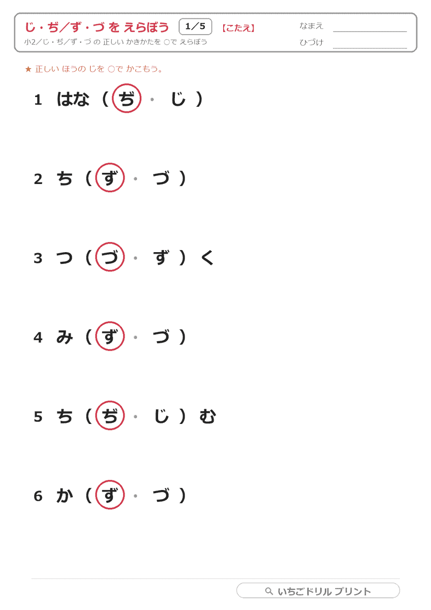 じ・ぢ/ず・づ(四つがな) 答え(サンプル)