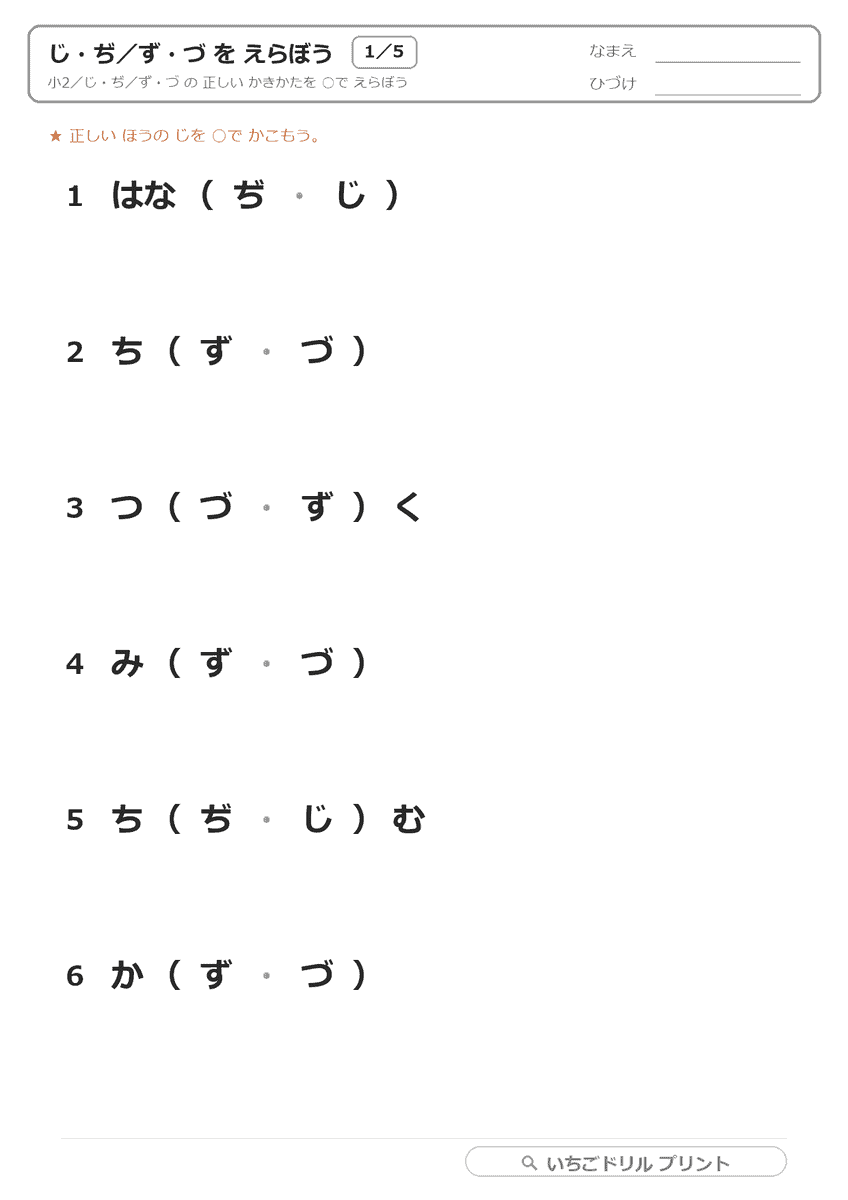 じ・ぢ/ず・づ(四つがな) 問題(サンプル)