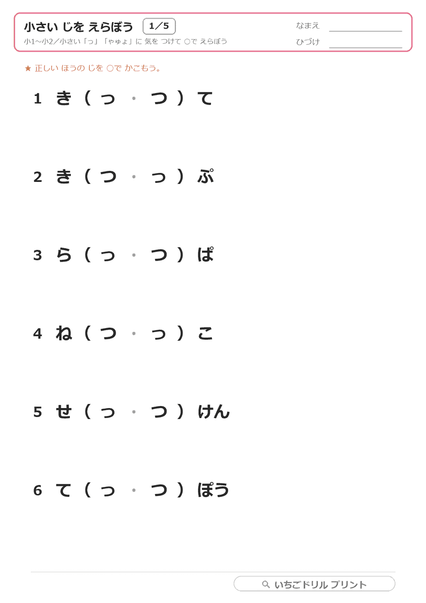 拗音(小さい「ゃゅょ」)・促音(小さい「っ」) 問題(サンプル)