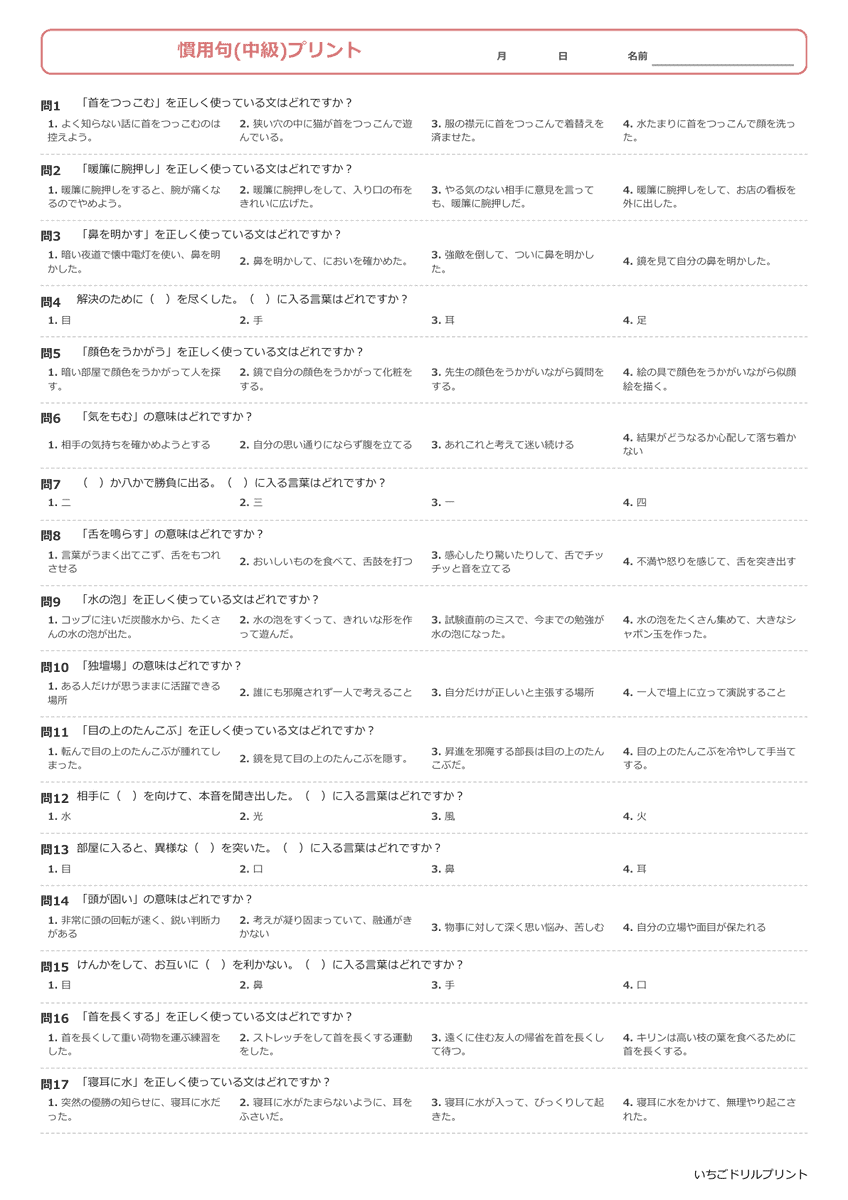 慣用句一問一答プリント(中級) ①