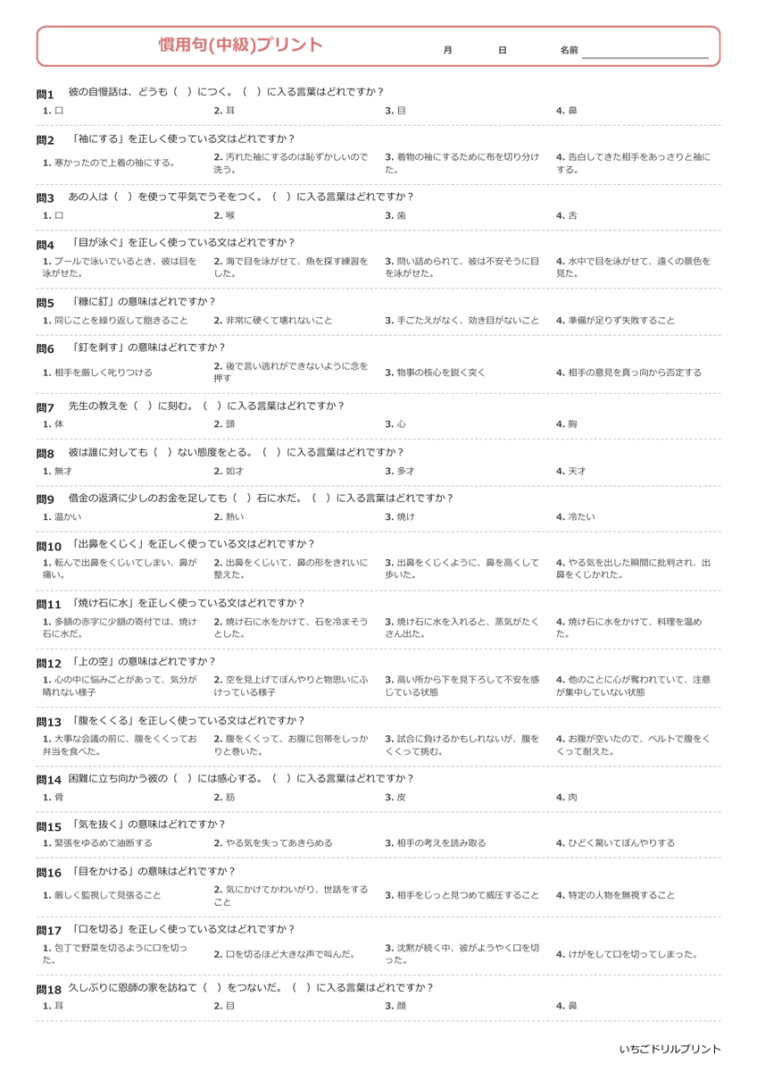慣用句一問一答プリント(中級) ②