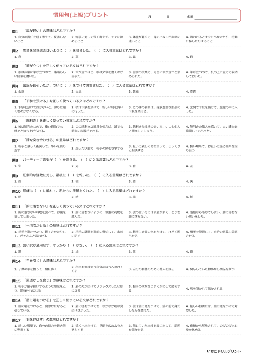 慣用句一問一答プリント(上級) ①