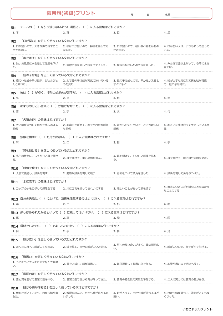 慣用句一問一答プリント(初級) ①