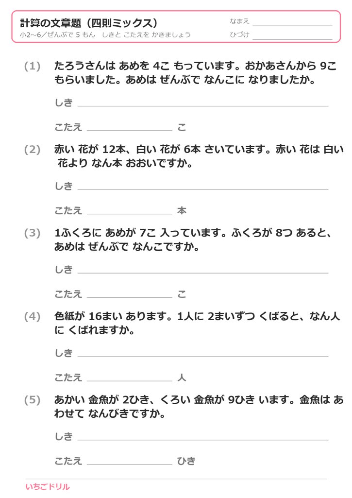 計算の文章題プリント（四則ミックス）