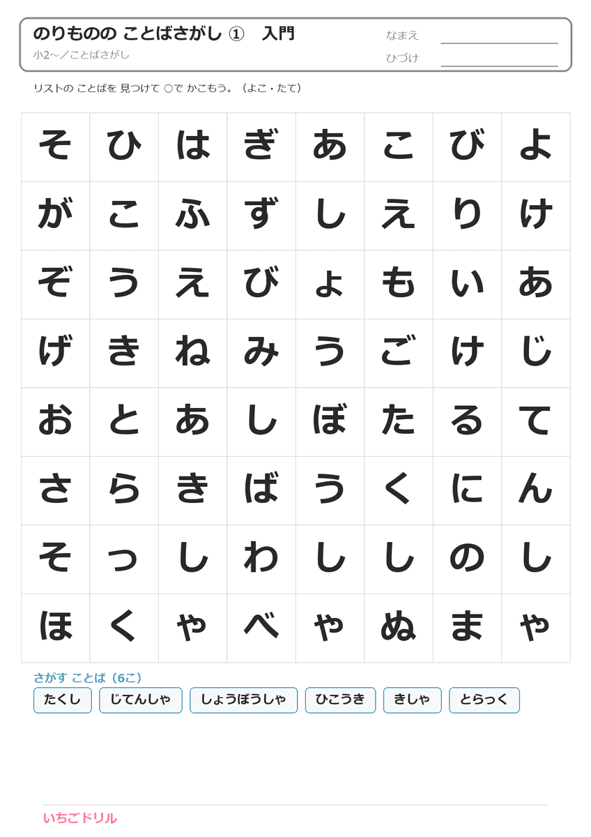 のりものの ことばさがしの問題プリント（全体・A4）