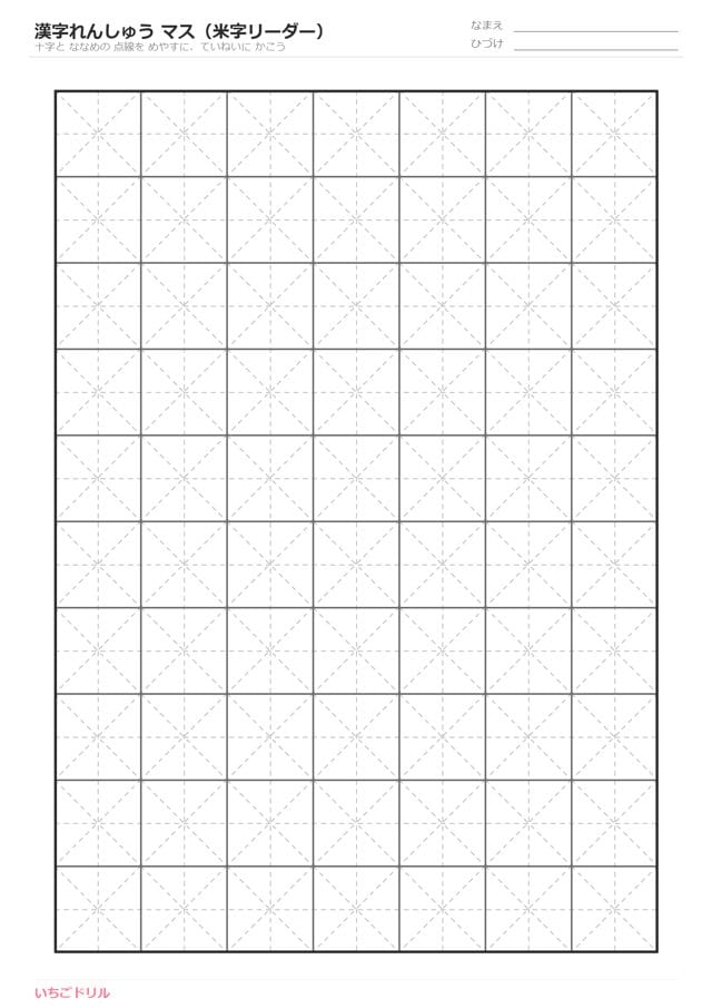 漢字練習マス(米字リーダー)