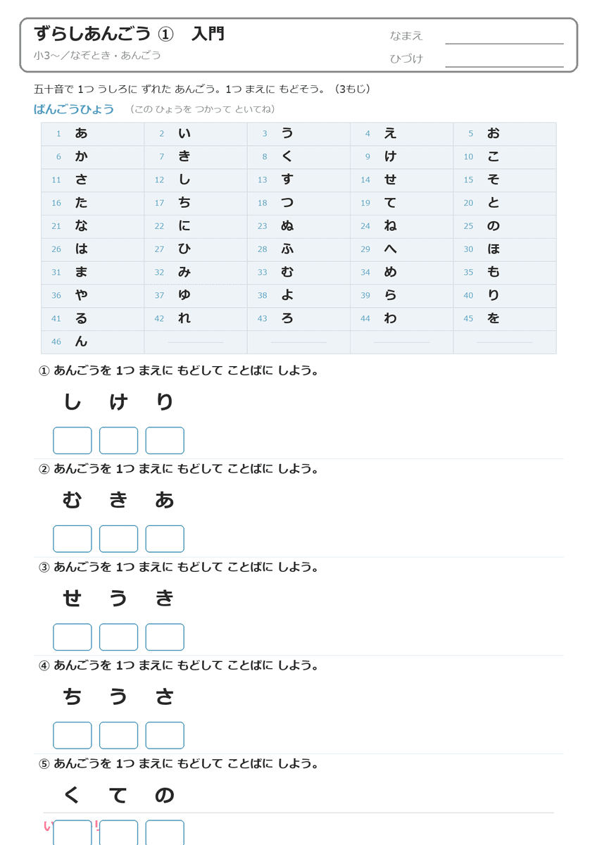 ずらしあんごう(五十音ずらし)の問題プリント(全体・A4)