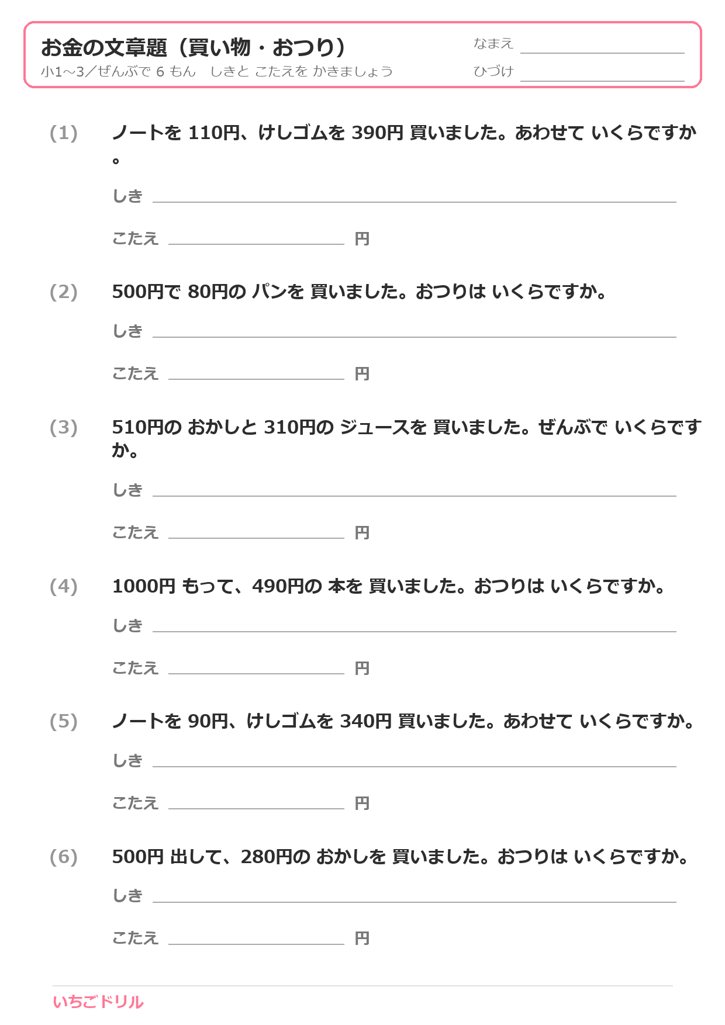 お金の文章題プリント（買い物・おつり）