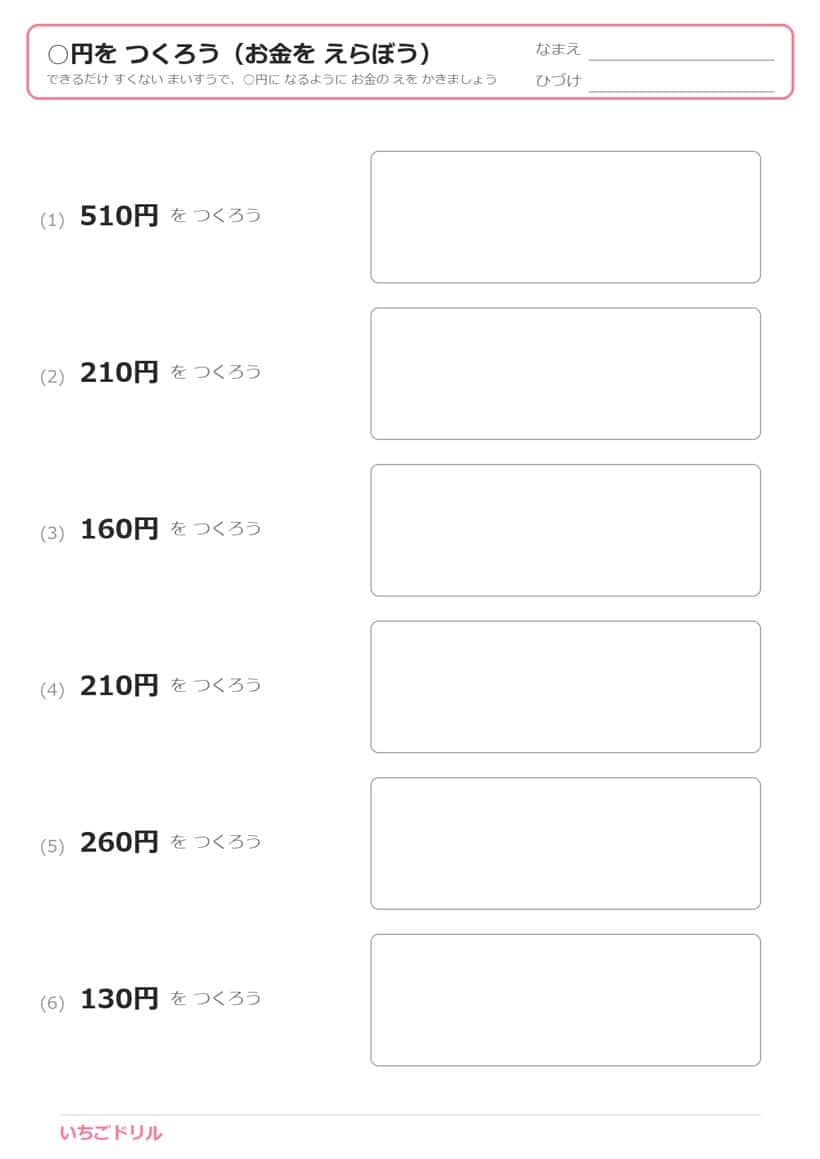 ○円を つくろう（お金を えらぼう）プリント