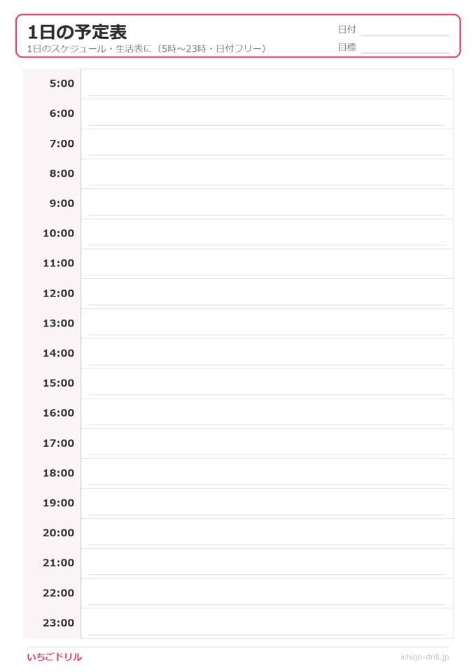 1日の予定表(24時間)