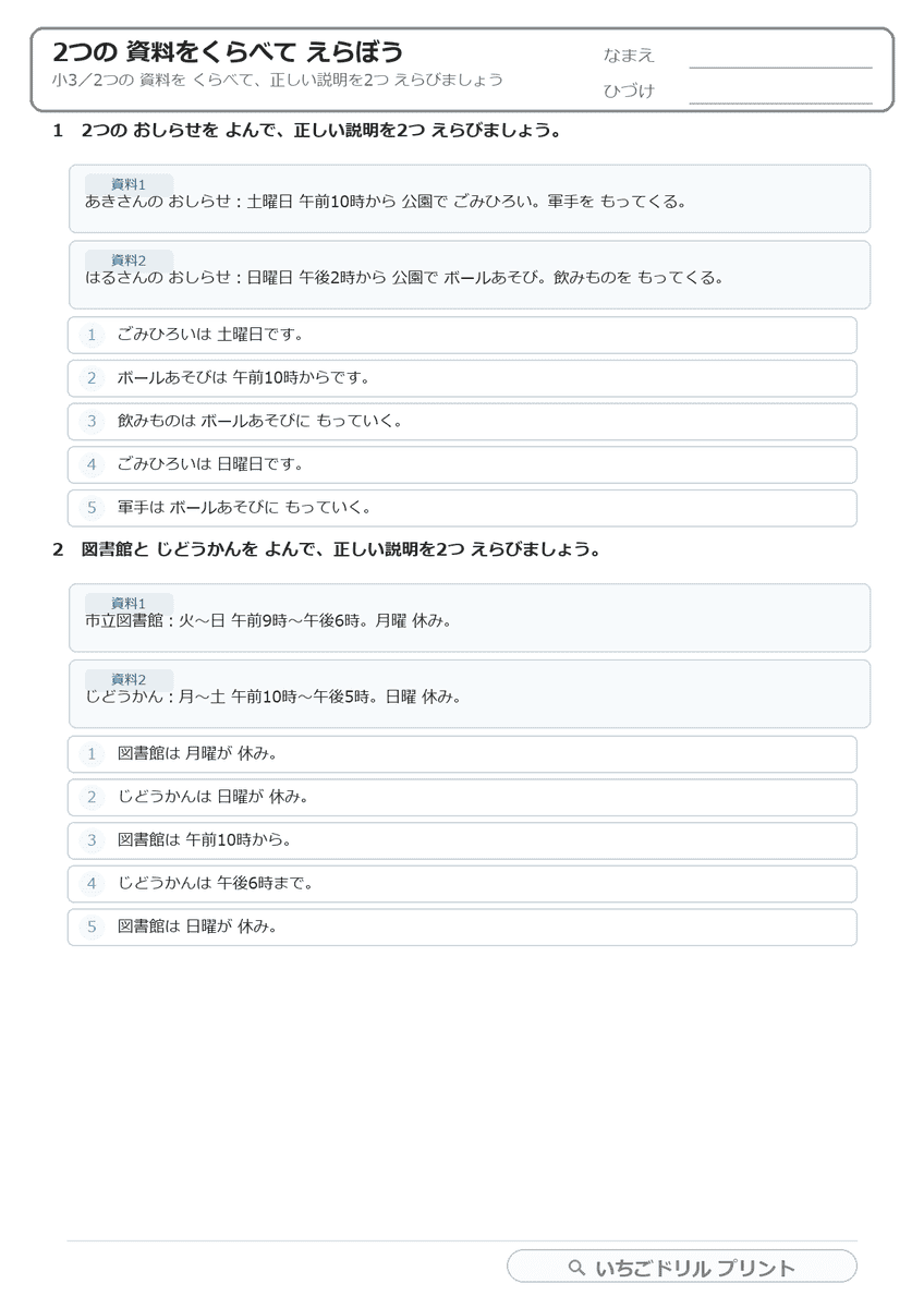 2つの資料をくらべてえらぶ(複数資料・小3) 問題(サンプル)