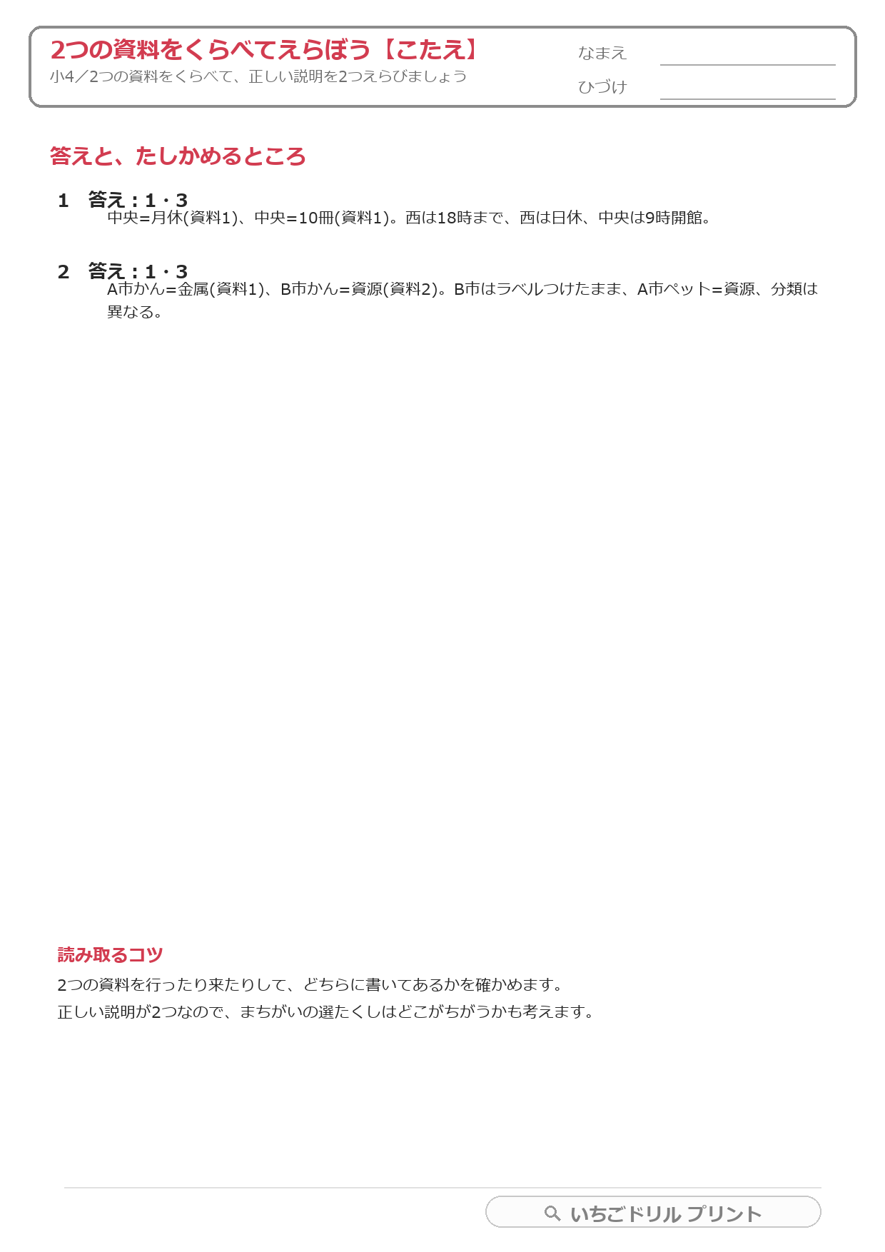 2つの資料をくらべて正しい説明を2つえらぶ(複数資料・小4) 答え(サンプル)
