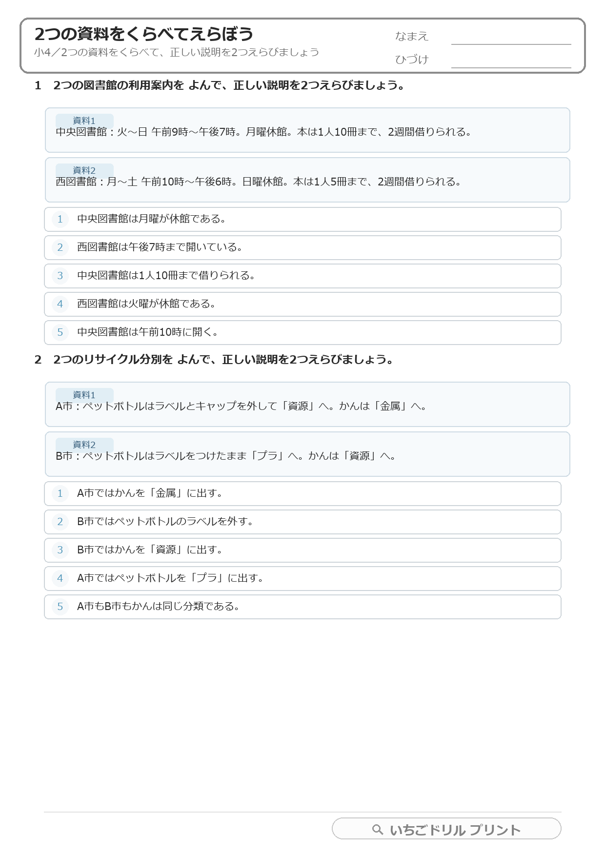 2つの資料をくらべて正しい説明を2つえらぶ(複数資料・小4) 問題(サンプル)