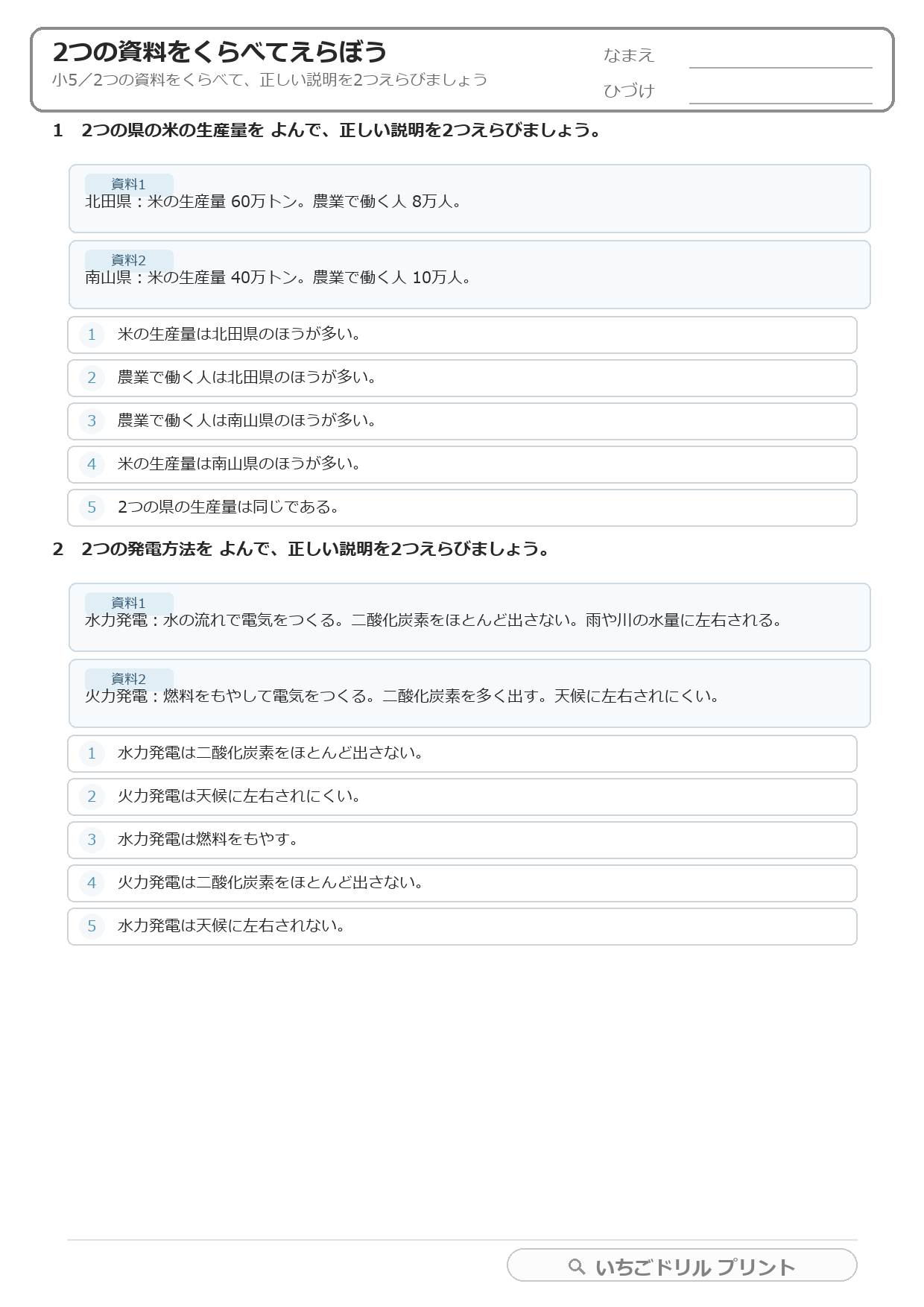 2つの資料をくらべて正しい説明を2つえらぶ(複数資料・小5) 問題(サンプル)