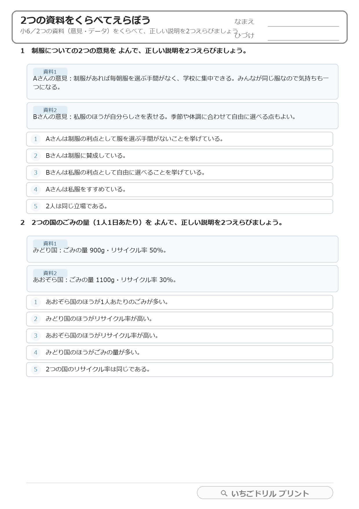 2つの資料をくらべて正しい説明を2つえらぶ(複数資料・小6) 問題(サンプル)