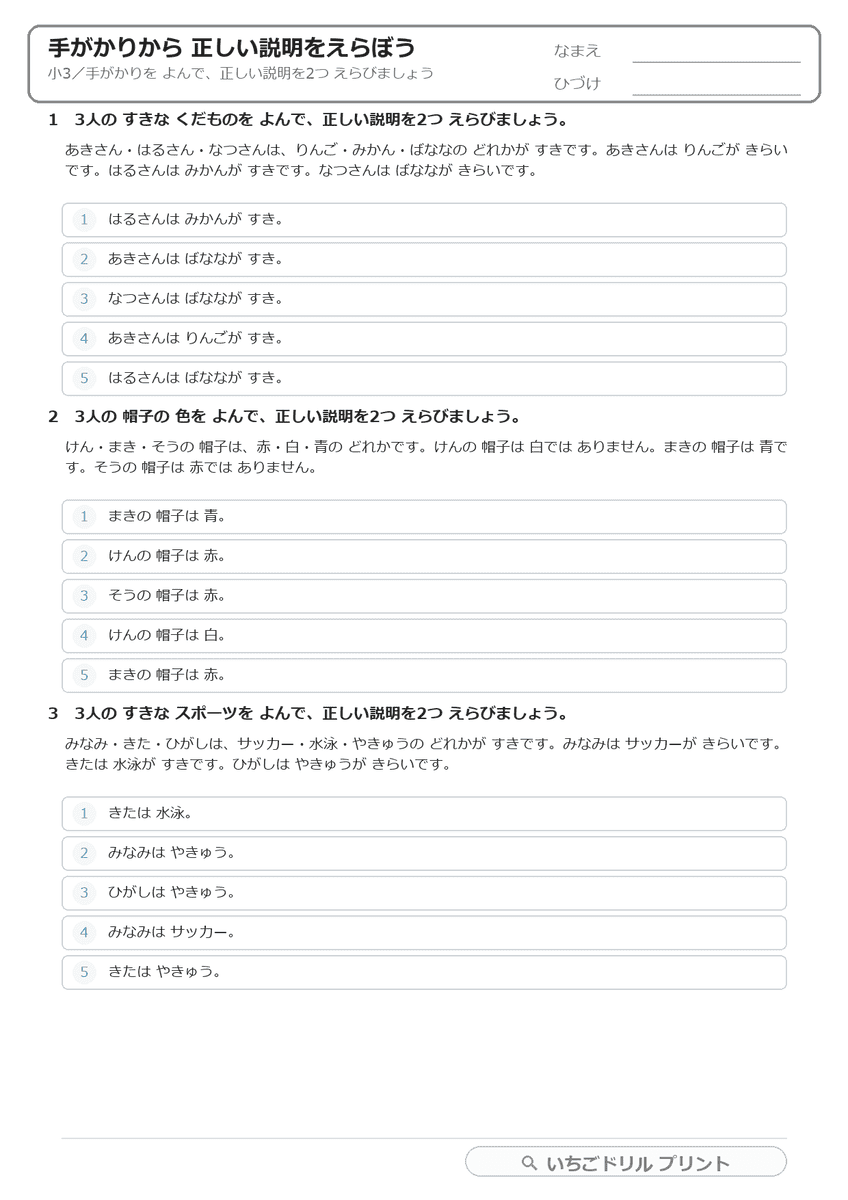 手がかりから正しい説明をえらぶ(推理・小3) 問題(サンプル)