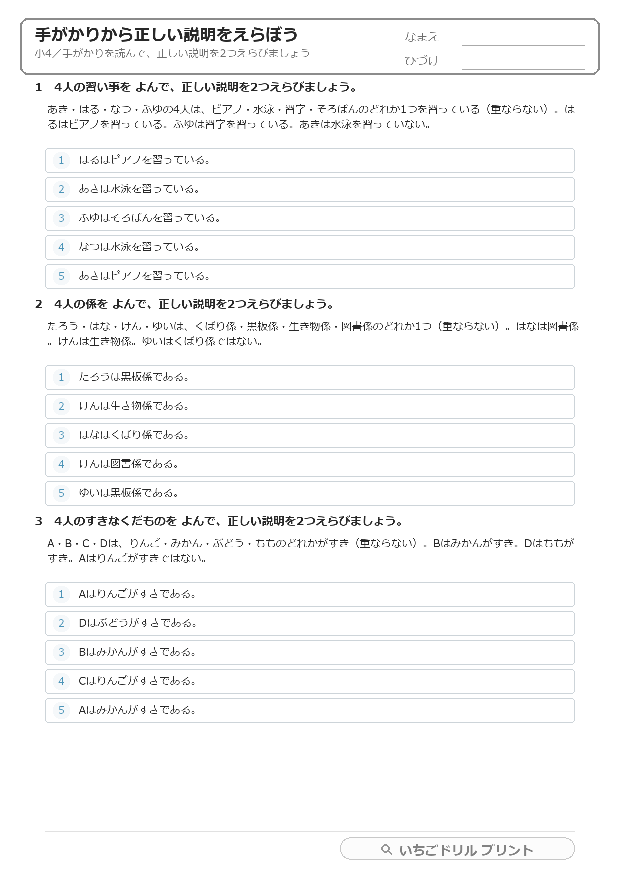 手がかりから正しい説明を2つえらぶ(推理・小4) 問題(サンプル)