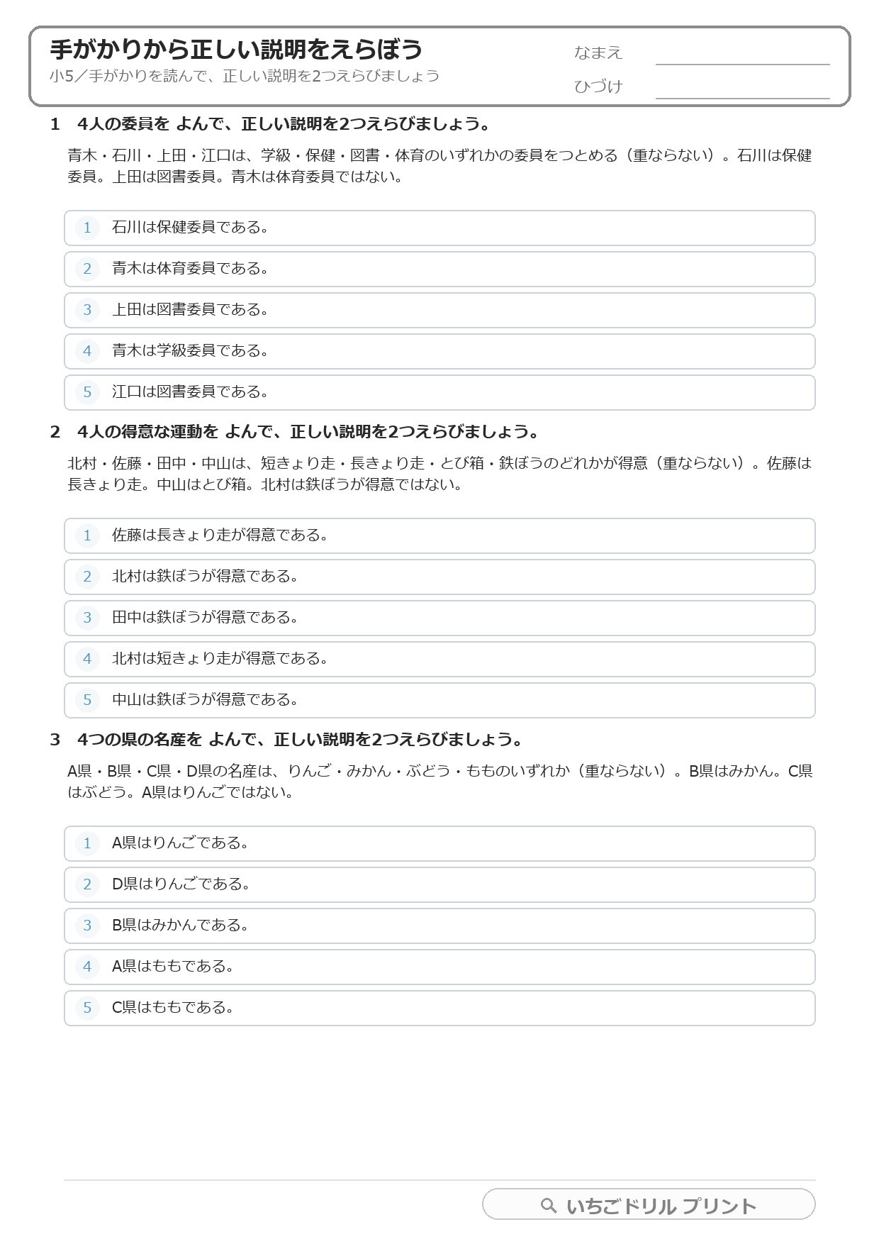 手がかりから正しい説明を2つえらぶ(推理・小5) 問題(サンプル)