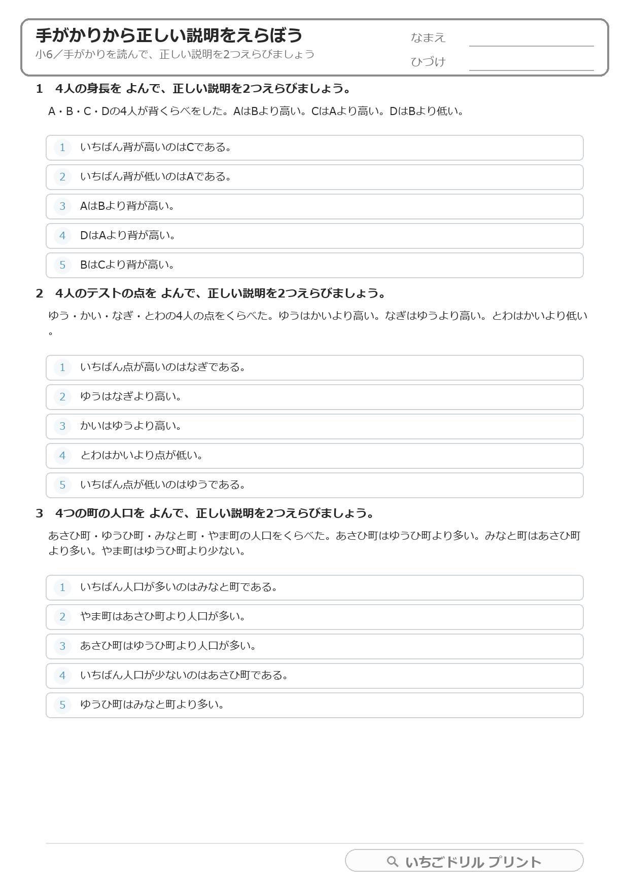 手がかりから正しい説明を2つえらぶ(推理・順位・小6) 問題(サンプル)