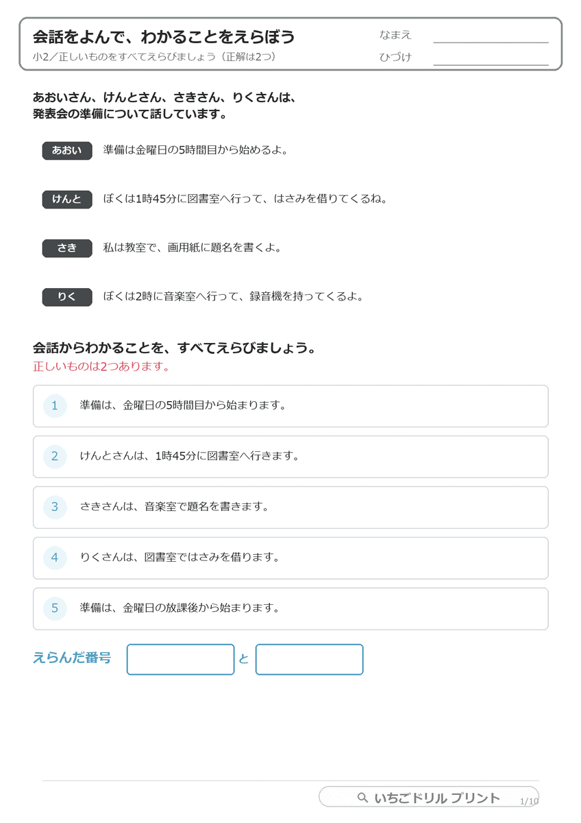 4人の会話をよんで、正しいことを2つえらぶ(小2・応用) 問題(サンプル)