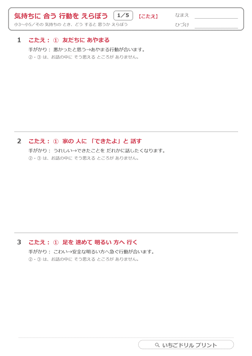 気持ちに合う行動をえらぶ(小3〜小5) 答え(サンプル)