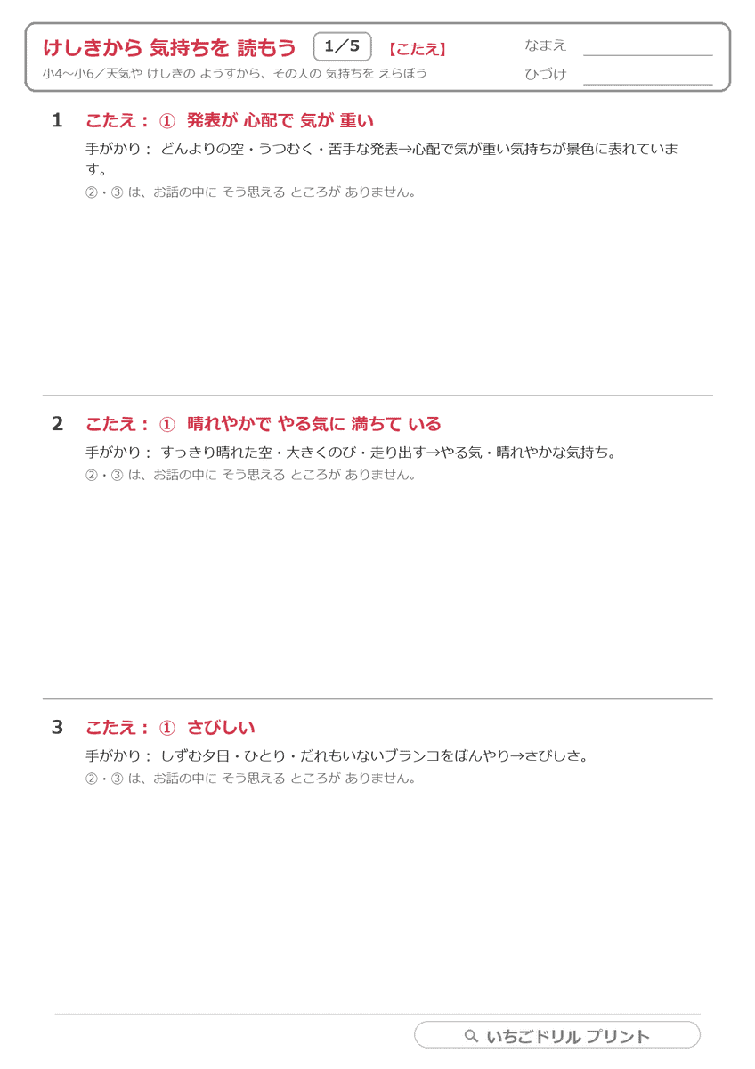けしき(情景)から気持ちを読む(小4〜小6) 答え(サンプル)