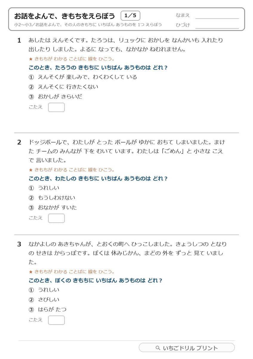気持ち読み取り（物語文の心情読解）